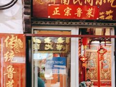 门面-老济南民间小吃·传统鲁菜(芙蓉街店)