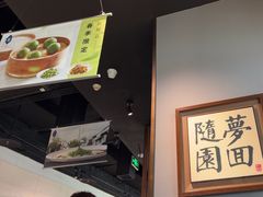 -苏帮袁Sue Cuisine(南开大悦城店)