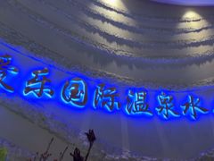 -爱乐国际温泉水疗会