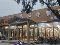 -五洞大众牛餐馆(番禺分店)