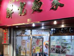 门面-联记面家(新马路店)