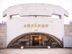 -上海市外滩历史纪念馆