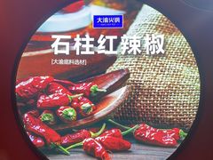-大渝火锅(苏州西城永捷店)