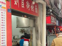 -刘臣街燃面
