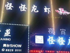 门面-怪怪龙虾·澳洲蓝龙王·深夜食堂(惊驾路店)