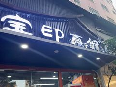 -宝印真饺(瑞景总店)