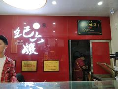 门面-王浩儿纪六孃甜皮鸭(东大街店)