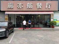 -泰山廊亦舫(丽景店)
