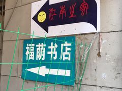 -福荫书店