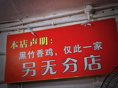 -黑竹香鸡(营和巷店)