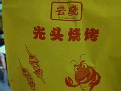 -云晓光头烧烤吧(盛夏店)