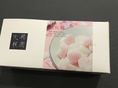 -阮大兴糕团(滨江宝龙店)