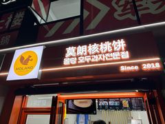 -莫朗核桃饼(虹泉路店)