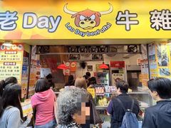 -老day牛杂(官也街总店)