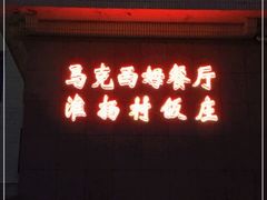 门面-马克西姆餐厅(崇文门店)