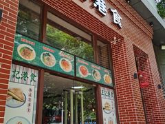 门面-左记港食(融科天城店)