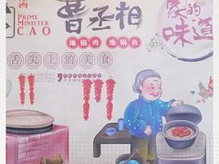 -曹丞相·地锅鸡·地锅鱼(武林店)