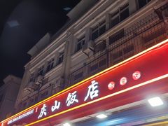 -北戴河庆山饭店·海鲜砂锅粥(北戴河黑石路店)