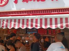 -丁家脆哨(民生路店)