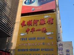 -长顺河豚馆(江洲东路)