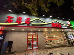 -石婆婆烧鸡公(凤凰西街店)