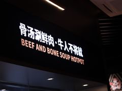 门面-牛人日志·鲜牛肉骨汤火锅(万科里瑧店)
