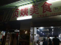 门面-贞姨美食·老字号海鲜大排档