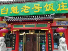门面-白魁老号饭庄(交道口店)