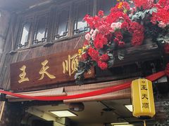 -王天顺海苔饼