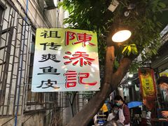 门面-陈添記·祖傳爽鱼皮·西关老字号(广州首店)