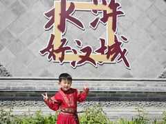 -水浒好汉城
