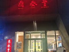 -鼎泰丰(国金店)