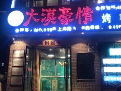 门面-大漠豪情烤羊腿(上海路店)