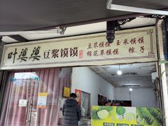 -叶婆婆豆浆馍馍