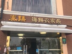 -秦臻海鲜农家乐(奉贤店)