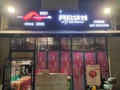 门面-阿记烧烤(大兴新区店)
