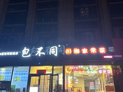 -包不同川湘家常菜(木樨园店)