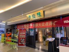 门面-陈傻子餐厅(世纪都会店)