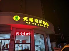 门面-天泰路羊汤早点烧麦(联谊里店)