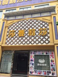 -莎蔓莉莎美容会所
