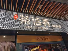 门面-茶话弄(咖啡·中贸广场店)