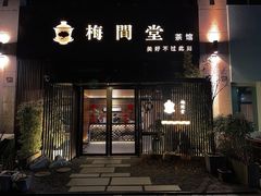 -梅间堂茶馆(绿地缤纷城店)