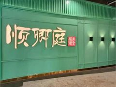 -顺卿庭·广东顺德菜(夫子庙水游城店)