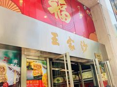 门面-王家沙点心店(南京西路总店)