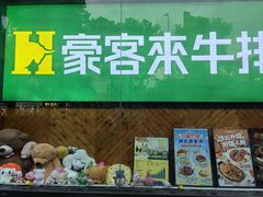 -豪客来牛排(红豆万花城店)