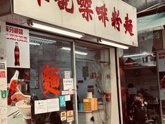 -维记咖啡粉面(福荣街店)