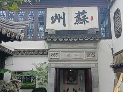 -蟹村草堂·苏式园林人文农家·大闸蟹