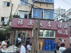 -禄源饭店