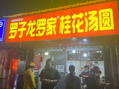 -罗子龙罗家桂花汤圆(曹都巷店)