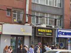 -韩国利尔面包(桂林路店)
